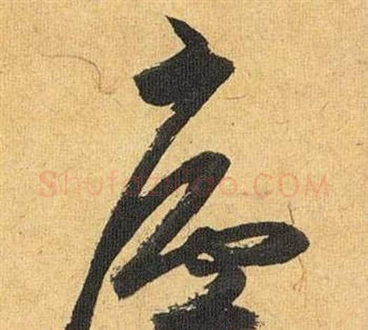 廬字祝枝山毛笔草书书法写法,摘自归田赋