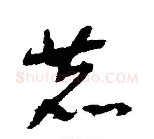 鹿字祝枝山毛笔草书书法写法,摘自祝枝山毛笔草书书法作品