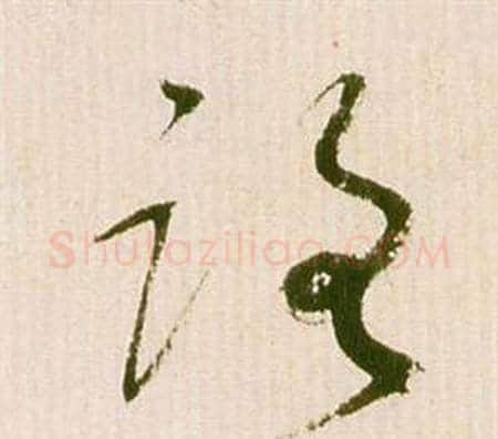 路字祝枝山毛笔草书书法写法,摘自滕王阁序并诗