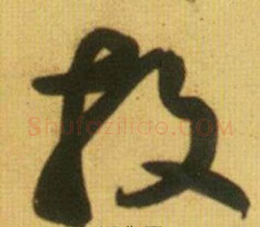 投字鲜于枢毛笔草书书法写法,摘自韩愈进学解