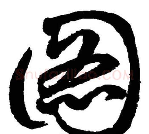 图字鲜于枢毛笔草书书法写法,摘自鲜于枢毛笔草书书法作品