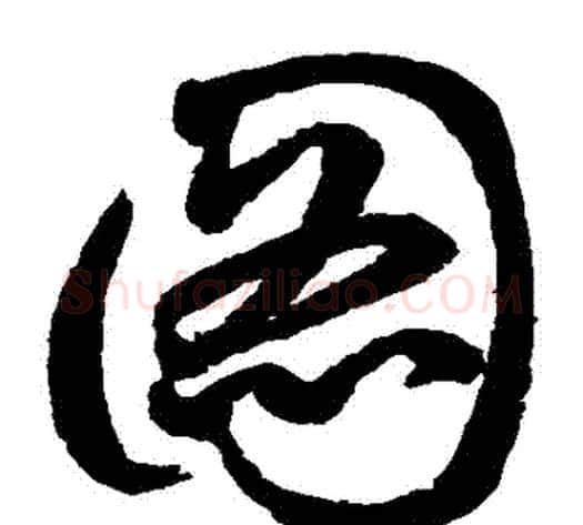 圖字鲜于枢毛笔草书书法写法,摘自鲜于枢毛笔草书书法作品