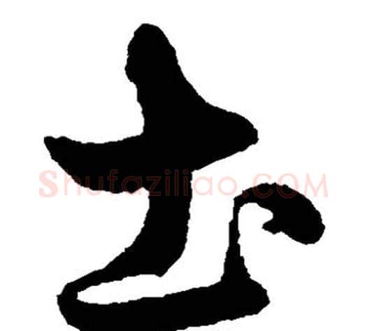 土字鲜于枢毛笔草书书法写法,摘自鲜于枢毛笔草书书法作品