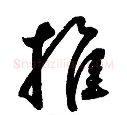 推字鲜于枢毛笔草书书法写法,摘自鲜于枢毛笔草书书法作品