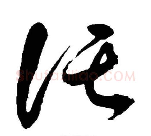 托字鲜于枢毛笔草书书法写法,摘自鲜于枢毛笔草书书法作品