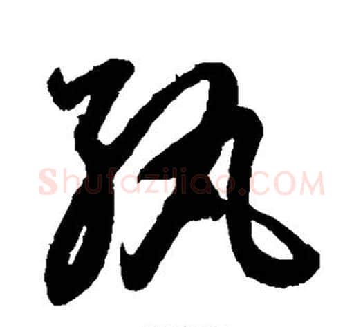 纨字鲜于枢毛笔草书书法写法,摘自鲜于枢毛笔草书书法作品