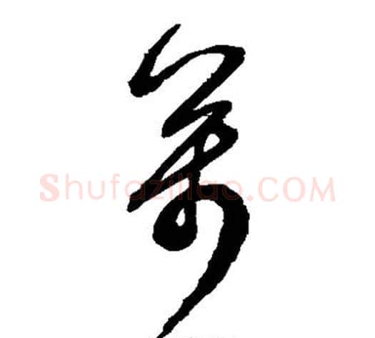 万字鲜于枢毛笔草书书法写法,摘自鲜于枢毛笔草书书法作品