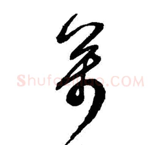 萬字鲜于枢毛笔草书书法写法,摘自鲜于枢毛笔草书书法作品