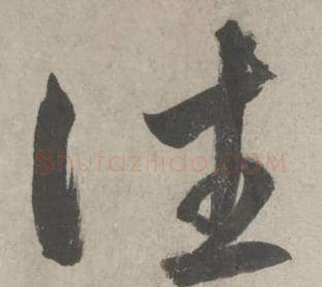 往字鲜于枢毛笔草书书法写法,摘自杜工部行次昭陵诗卷