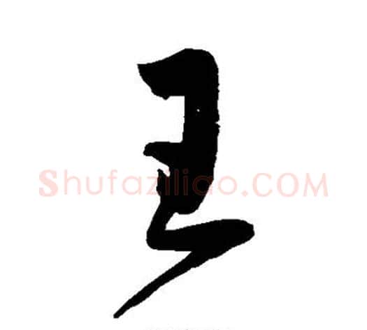 王字鲜于枢毛笔草书书法写法,摘自鲜于枢毛笔草书书法作品