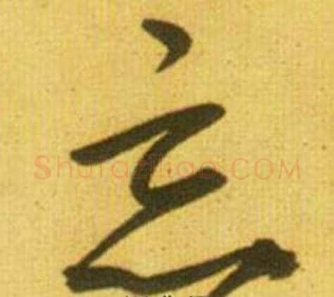 忘字鲜于枢毛笔草书书法写法,摘自韩愈进学解