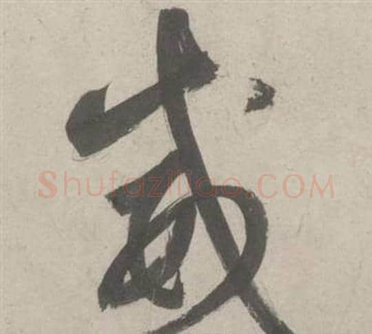 威字鲜于枢毛笔草书书法写法,摘自杜工部行次昭陵诗卷