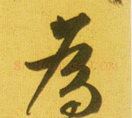 为字鲜于枢毛笔草书书法写法,摘自韩愈进学解