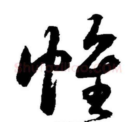 帷字鲜于枢毛笔草书书法写法,摘自鲜于枢毛笔草书书法作品