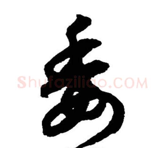 委字鲜于枢毛笔草书书法写法,摘自鲜于枢毛笔草书书法作品