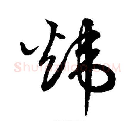 炜字鲜于枢毛笔草书书法写法,摘自鲜于枢毛笔草书书法作品