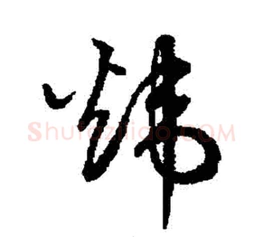 煒字鲜于枢毛笔草书书法写法,摘自鲜于枢毛笔草书书法作品