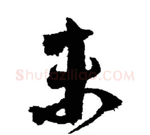 未字鲜于枢毛笔草书书法写法,摘自鲜于枢毛笔草书书法作品