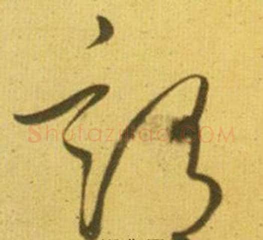 谓字鲜于枢毛笔草书书法写法,摘自韩愈进学解