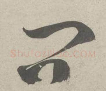 问字鲜于枢毛笔草书书法写法,摘自杜工部行次昭陵诗卷