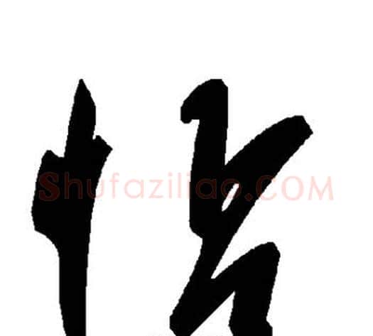 惦字毛泽东毛笔草书书法写法,摘自毛泽东毛笔草书书法作品