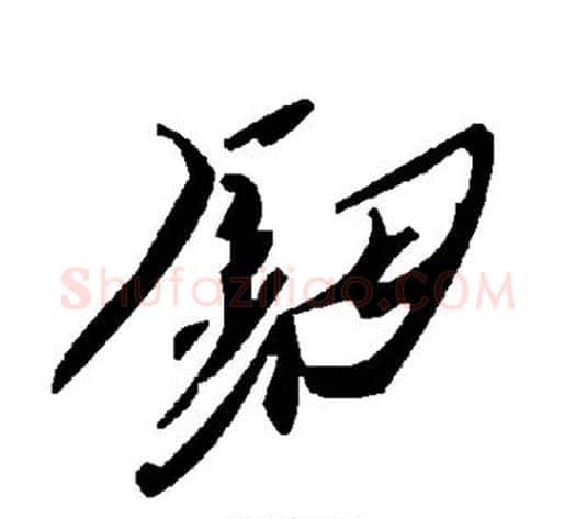 钿字毛泽东毛笔草书书法写法,摘自毛泽东毛笔草书书法作品