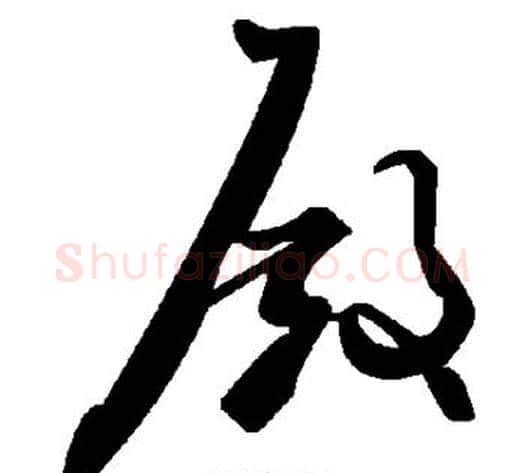 殿字毛泽东毛笔草书书法写法,摘自毛泽东毛笔草书书法作品