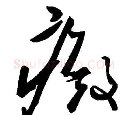 癜字毛泽东毛笔草书书法写法,摘自毛泽东毛笔草书书法作品