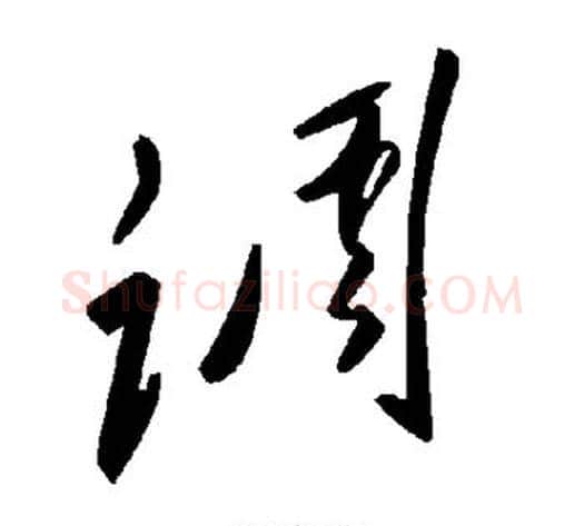 调字毛泽东毛笔草书书法写法,摘自毛泽东毛笔草书书法作品