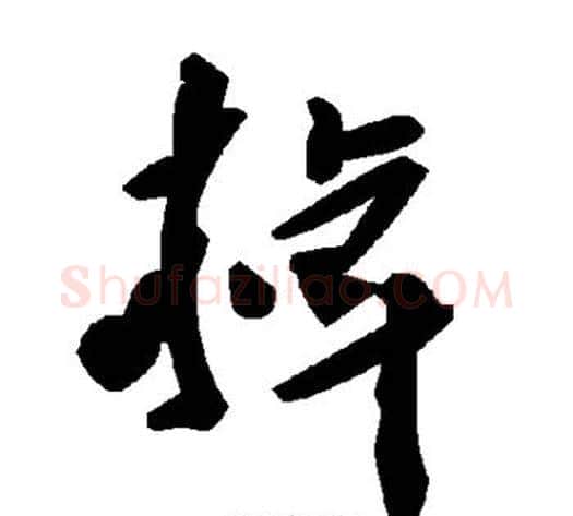 掉字毛泽东毛笔草书书法写法,摘自毛泽东毛笔草书书法作品