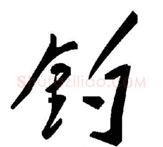 釣字毛泽东毛笔草书书法写法,摘自毛泽东毛笔草书书法作品