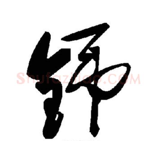铞字毛泽东毛笔草书书法写法,摘自毛泽东毛笔草书书法作品