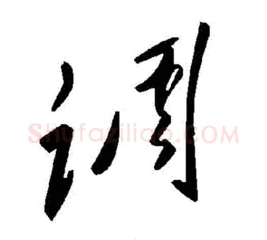 調字毛泽东毛笔草书书法写法,摘自毛泽东毛笔草书书法作品
