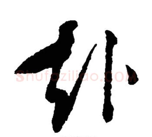 赴字王守仁毛笔草书书法写法,摘自王守仁毛笔草书书法作品