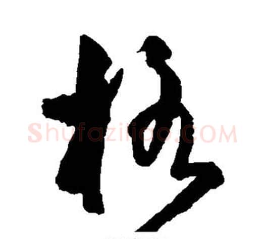 格字王守仁毛笔草书书法写法,摘自王守仁毛笔草书书法作品