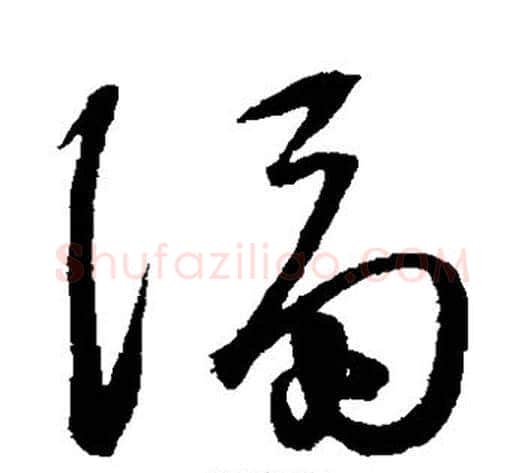 隔字王守仁毛笔草书书法写法,摘自王守仁毛笔草书书法作品