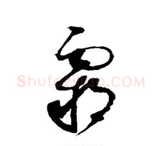 霸字赵佶毛笔草书书法写法,摘自赵佶毛笔草书书法作品