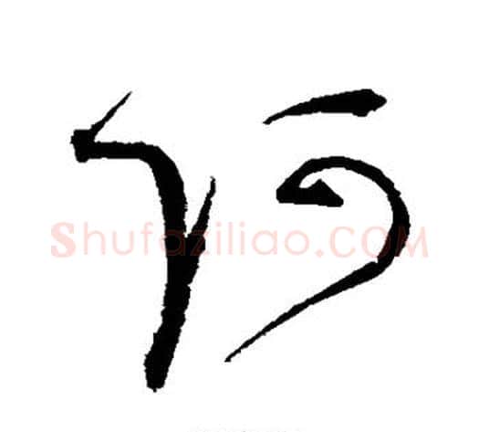 阿字赵佶毛笔草书书法写法,摘自赵佶毛笔草书书法作品