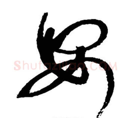 安字赵佶毛笔草书书法写法,摘自赵佶毛笔草书书法作品