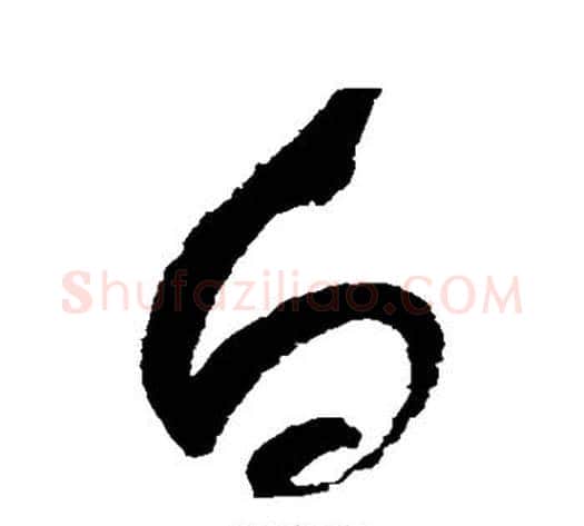 白字赵佶毛笔草书书法写法,摘自赵佶毛笔草书书法作品