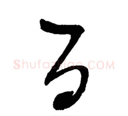 百字赵佶毛笔草书书法写法,摘自赵佶毛笔草书书法作品