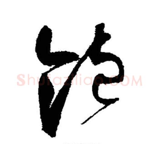 饱字赵佶毛笔草书书法写法,摘自赵佶毛笔草书书法作品