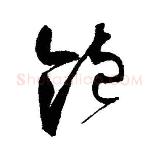 飽字赵佶毛笔草书书法写法,摘自赵佶毛笔草书书法作品