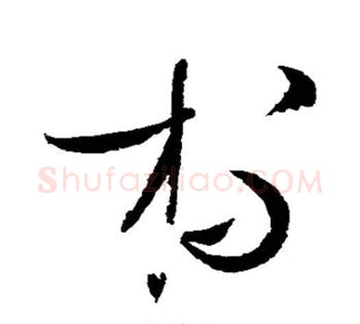 杯字赵佶毛笔草书书法写法,摘自赵佶毛笔草书书法作品