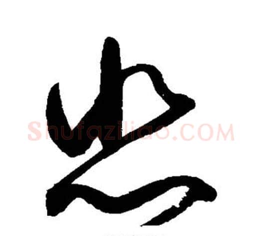 悲字赵佶毛笔草书书法写法,摘自赵佶毛笔草书书法作品