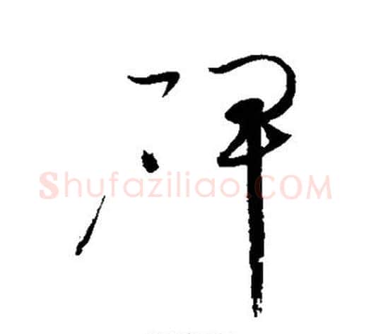 碑字赵佶毛笔草书书法写法,摘自赵佶毛笔草书书法作品