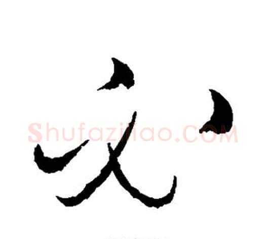 必字赵佶毛笔草书书法写法,摘自赵佶毛笔草书书法作品