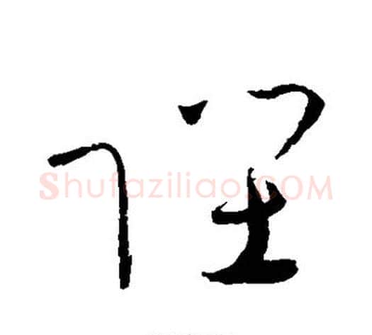 陛字赵佶毛笔草书书法写法,摘自赵佶毛笔草书书法作品