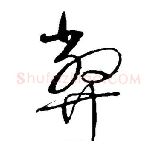 弊字赵佶毛笔草书书法写法,摘自赵佶毛笔草书书法作品