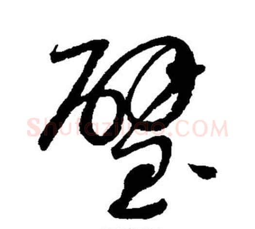 璧字赵佶毛笔草书书法写法,摘自赵佶毛笔草书书法作品